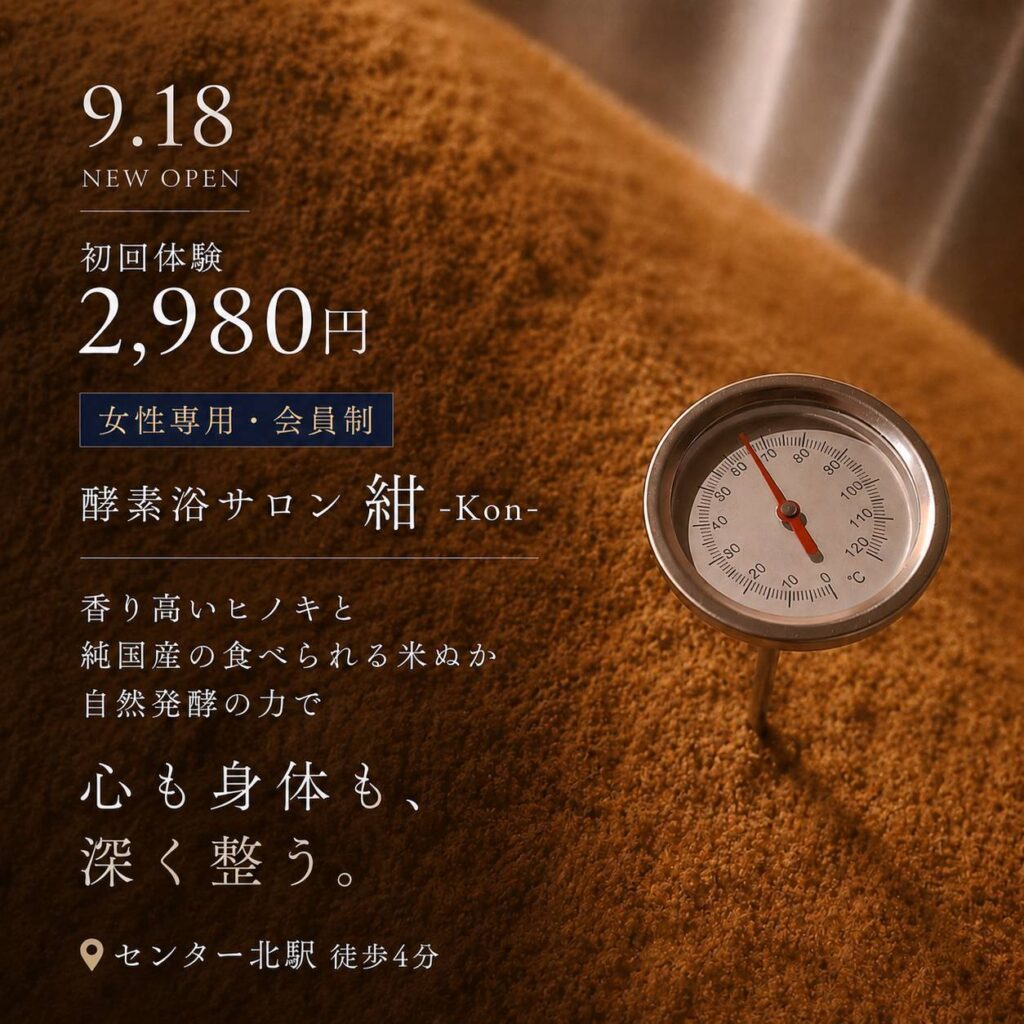 酵素浴サロン 紺-Kon- 9月18日オープン・初回体験2,980円（税込）の告知バナー